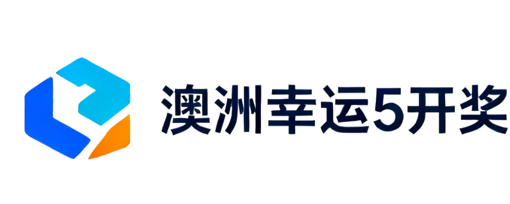 澳洲幸运5开奖直播